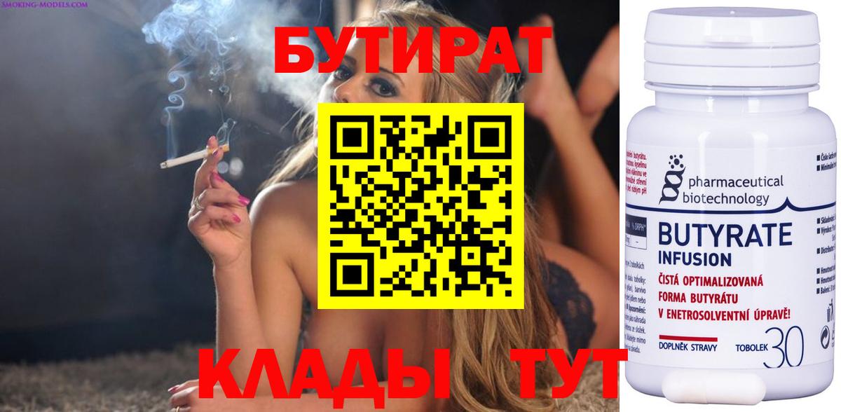 Волоколамск  БУТИРАТ бутандиол  Вход с VPN 