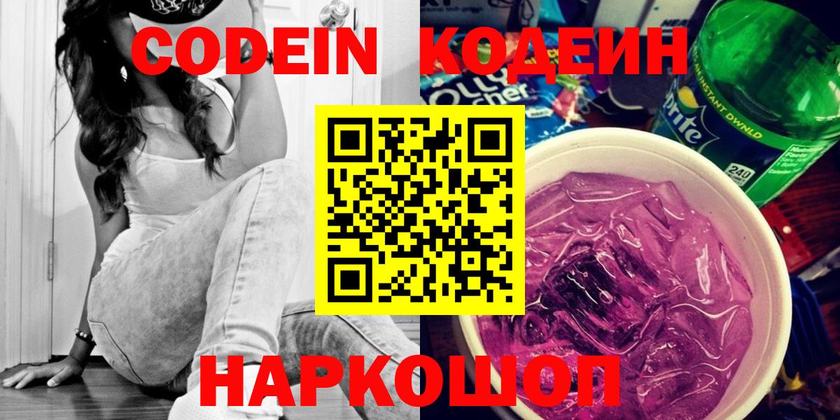 Кодеин напиток Lean (лин)  Вход с VPN  Волоколамск  Codein Purple Drank 